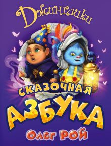 Обложка Сказочная азбука Олег Рой