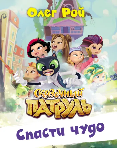 Обложка Спасти чудо Олег Рой