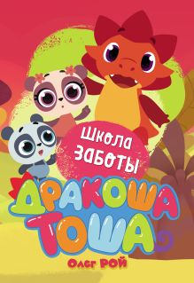 Обложка Школа заботы Олег Рой