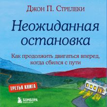 Обложка Неожиданная остановка. Как продолжить двигаться вперед, когда сбился с пути Джон П. Стрелеки