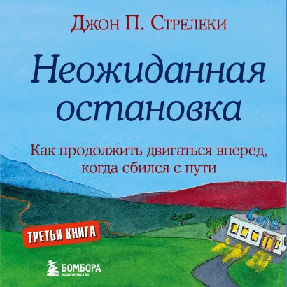 Обложка Неожиданная остановка. Как продолжить двигаться вперед, когда сбился с пути Джон П. Стрелеки
