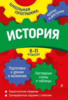 ЕГЭ. История