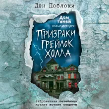 Призраки «Грейлок Холла» (выпуск 1)