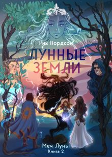 Обложка Лунные земли: Меч Луны. Книга 2 Рик Нордсон