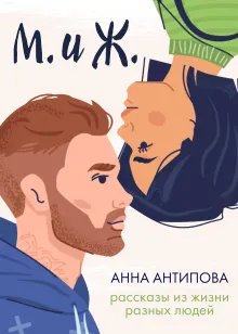 М. и Ж. Рассказы из жизни разных людей.