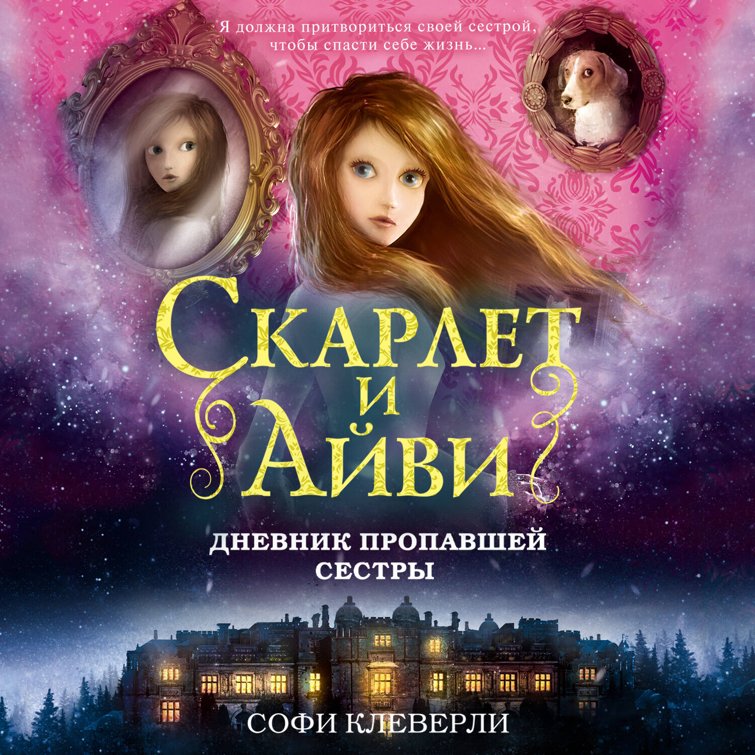 Дневник пропавшей сестры (#1)