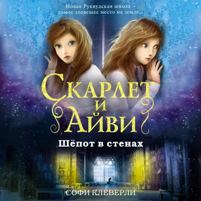 Обложка Шёпот в стенах Софи Клеверли