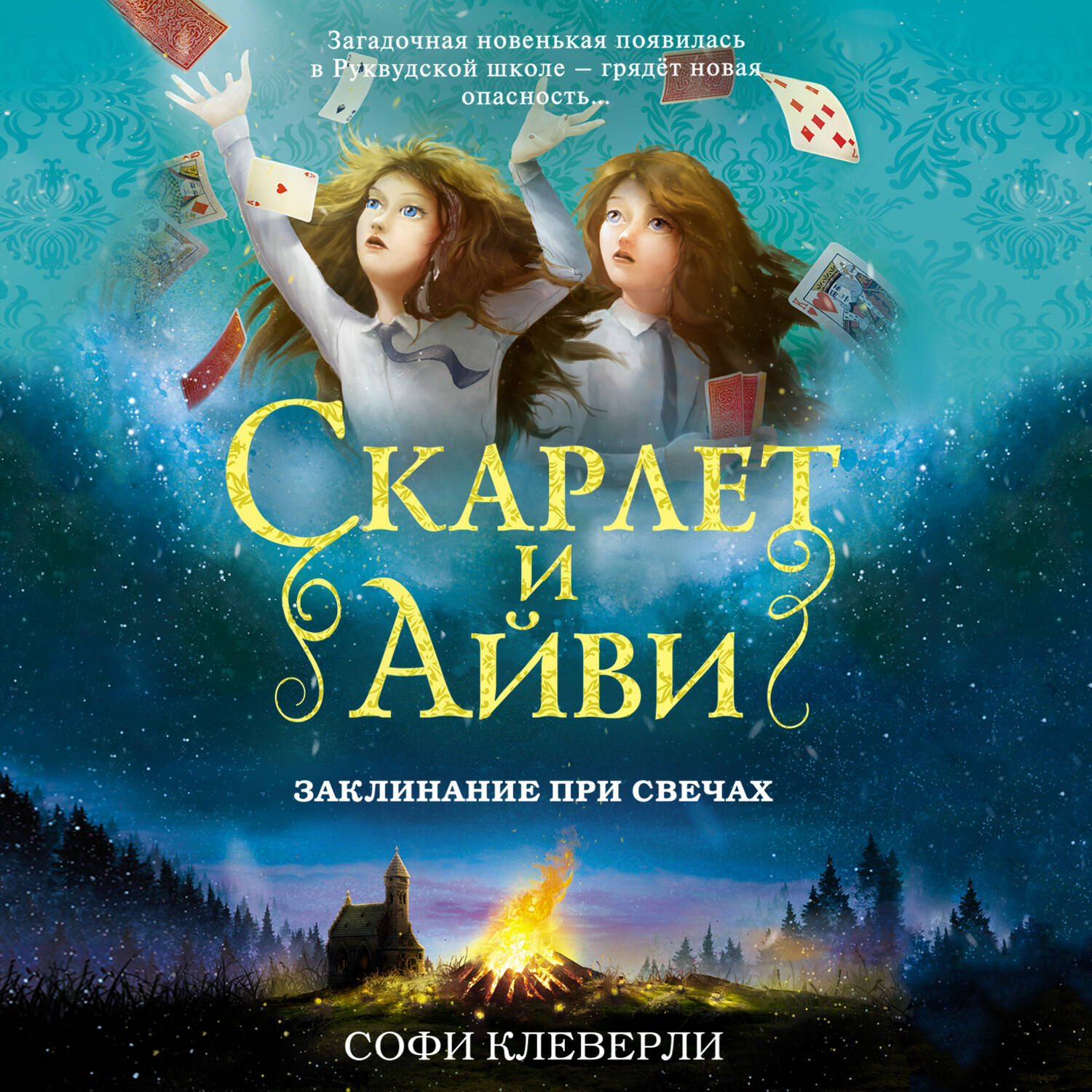 Заклинание при свечах (#5)