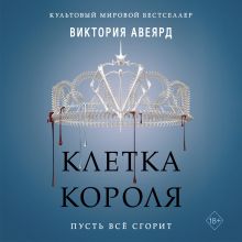 Обложка Алые и серебряные. Клетка короля Виктория Авеярд