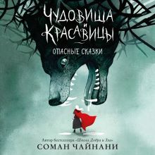 Обложка Чудовища и красавицы. Опасные сказки Соман Чайнани