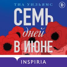 Обложка Семь дней в июне Тиа Уильямс