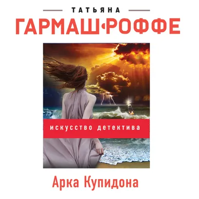 Обложка Арка Купидона Татьяна Гармаш-Роффе
