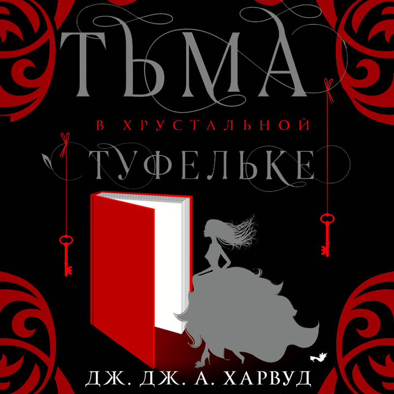 Тьма в хрустальной туфельке
