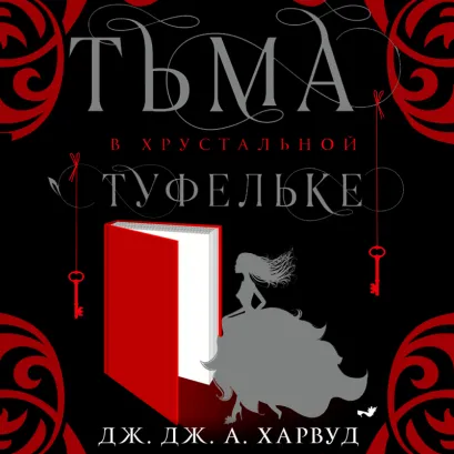 Обложка Тьма в хрустальной туфельке Дж. Дж. Харвуд