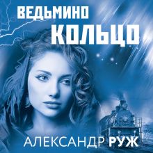 Обложка Ведьмино кольцо Александр Руж
