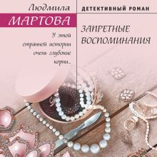 Обложка Запретные воспоминания Людмила Мартова