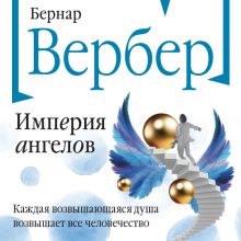 Обложка Империя ангелов Бернар Вербер