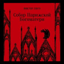 Обложка Собор Парижской Богоматери Виктор Гюго