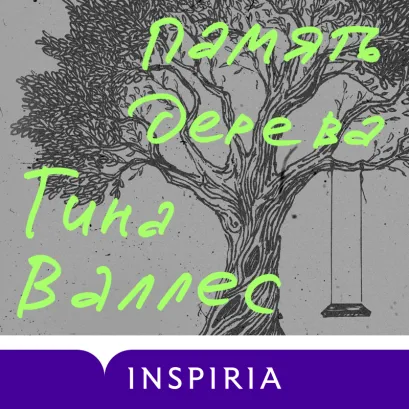Обложка Память дерева Тина Валлес