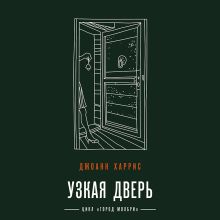 Обложка Узкая дверь Джоанн Харрис