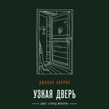 Узкая дверь