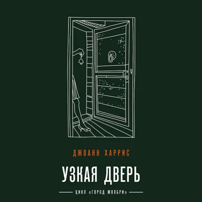 Обложка Узкая дверь Джоанн Харрис