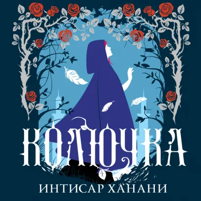 Обложка Колючка Интисар Ханани