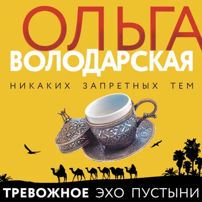 Обложка Тревожное эхо пустыни Ольга Володарская