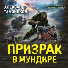 Обложка Призрак в мундире Александр Тамоников