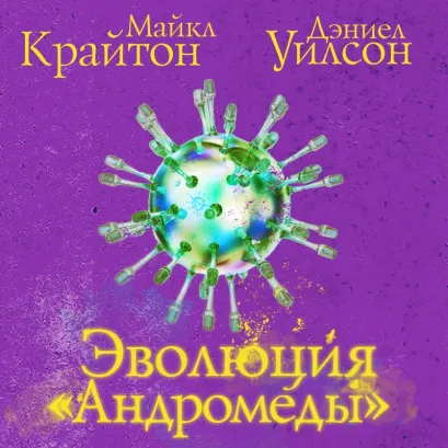 Обложка Эволюция Андромеды Майкл Крайтон, Дэниел Уилсон