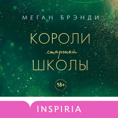 Обложка Короли старшей школы Меган Брэнди