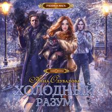 Обложка Холодный разум Анна Одувалова