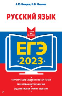 Обложка ЕГЭ 2023. Русский язык А. Ю. Бисеров, И. Б. Маслова