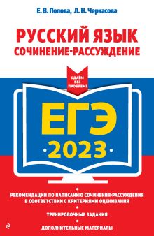 Обложка ЕГЭ 2023. Русский язык. Сочинение-рассуждение Е. В. Попова, Л. Н. Черкасова