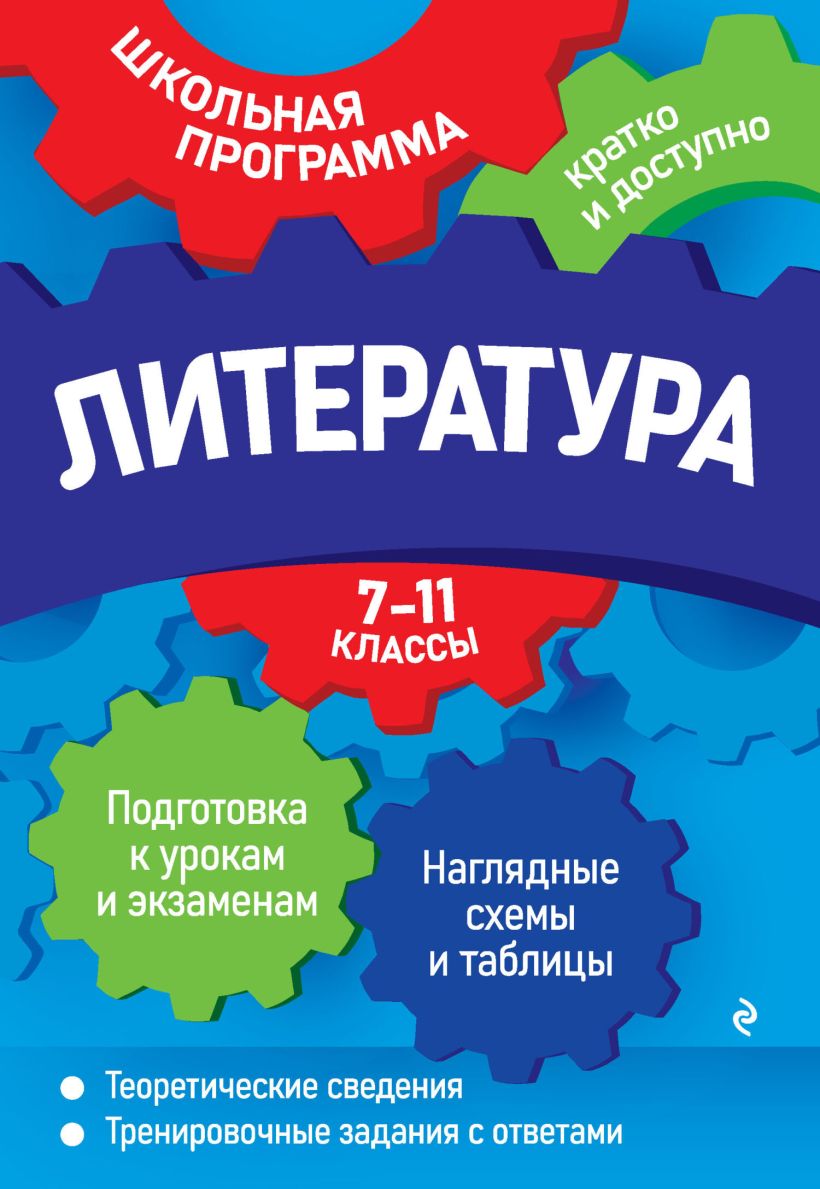 Обложка Литература. 7—11 классы Е. А. Титаренко, Е. Ф. Хадыко, А. Г. Жемерова