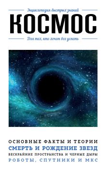 Обложка Космос. Для тех, кто хочет все успеть Анастасия Мартюшева