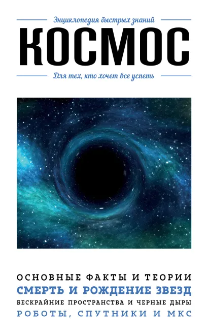 Обложка Космос. Для тех, кто хочет все успеть Анастасия Мартюшева