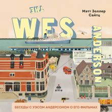 Обложка The Wes Anderson Collection. Беседы с Уэсом Андерсоном о его фильмах. От «Бутылочной ракеты» до «Королевства полной луны» Мэтт Золлер Сайтц