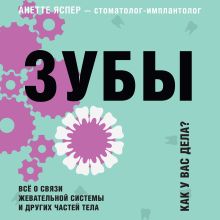 Обложка Зубы. Как у вас дела? Всё о связи жевательной системы и других частей тела Анетте Яспер