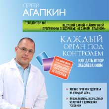 Обложка Каждый орган под контролем. Как дать отпор заболеваниям Сергей Агапкин