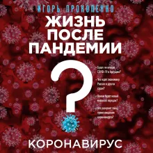 Коронавирус: Жизнь после пандемии