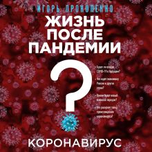 Обложка Коронавирус: Жизнь после пандемии Игорь Прокопенко