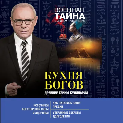 Обложка Кухня Богов. Древние тайны кулинарии Игорь Прокопенко