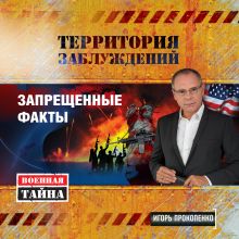 Обложка Территория заблуждений. Запрещенные факты Игорь Прокопенко