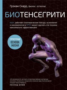 Обложка Биотенсегрити. Как работают Анатомические поезда, остеопатия и кинезиология и что может сделать эти техники максимально эффективными Грэхам Скарр