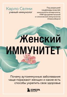Обложка Женский иммунитет. Почему аутоиммунные заболевания поражают чаще всего женщин и какие есть способы укрепить свое здоровье Карло Селми