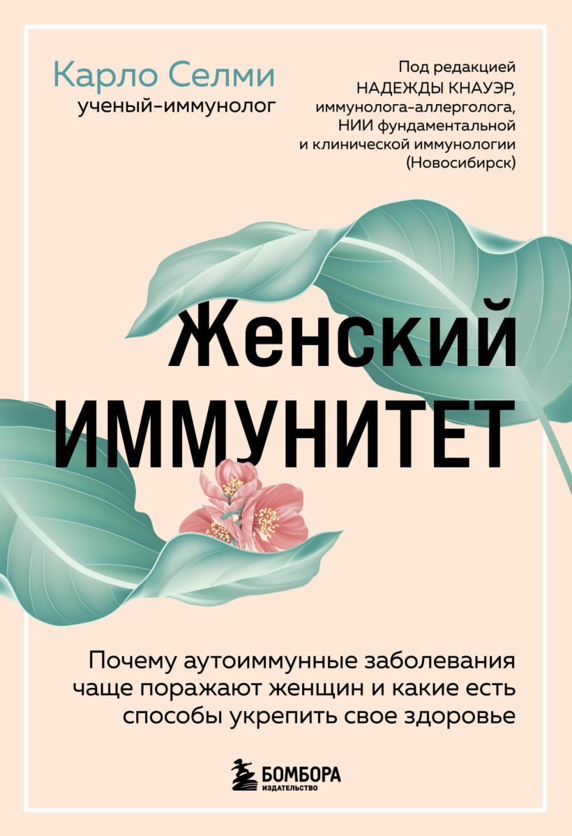 Обложка Женский иммунитет. Почему аутоиммунные заболевания поражают чаще всего женщин и какие есть способы укрепить свое здоровье Карло Селми