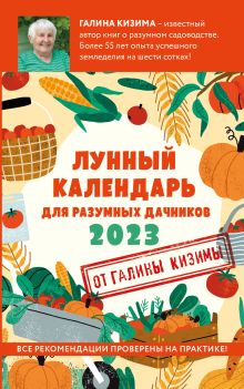 Обложка Лунный календарь для разумных дачников 2023 Галина Кизима