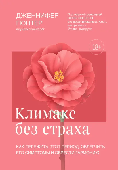 Обложка Климакс без страха. Как пережить этот период, облегчить его симптомы и обрести гармонию Дженнифер Гюнтер