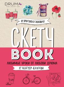 Обложка Скетчбук. Любимые уроки от Любови Дрюма. 17 мастер-классов Любовь Дрюма